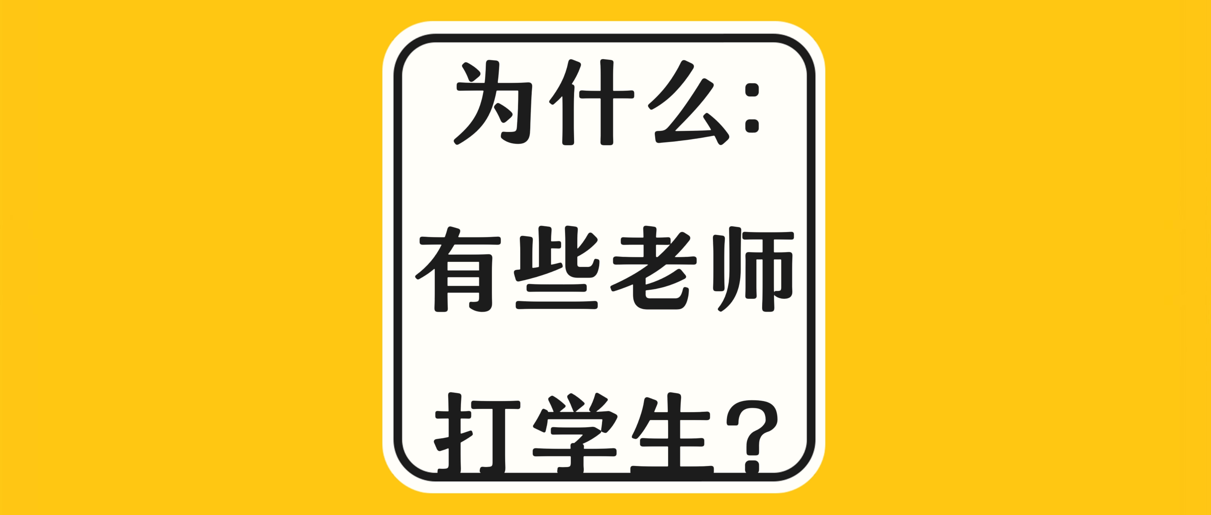 为什么有些老师打学生?