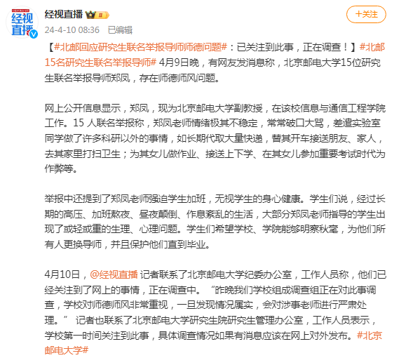 北邮回应研究生联名举报导师师德问题: 已关注到此事, 正在调查