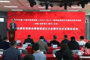 北京交通大学举办“全国3D大赛16周年精英联赛华北赛区启动会”