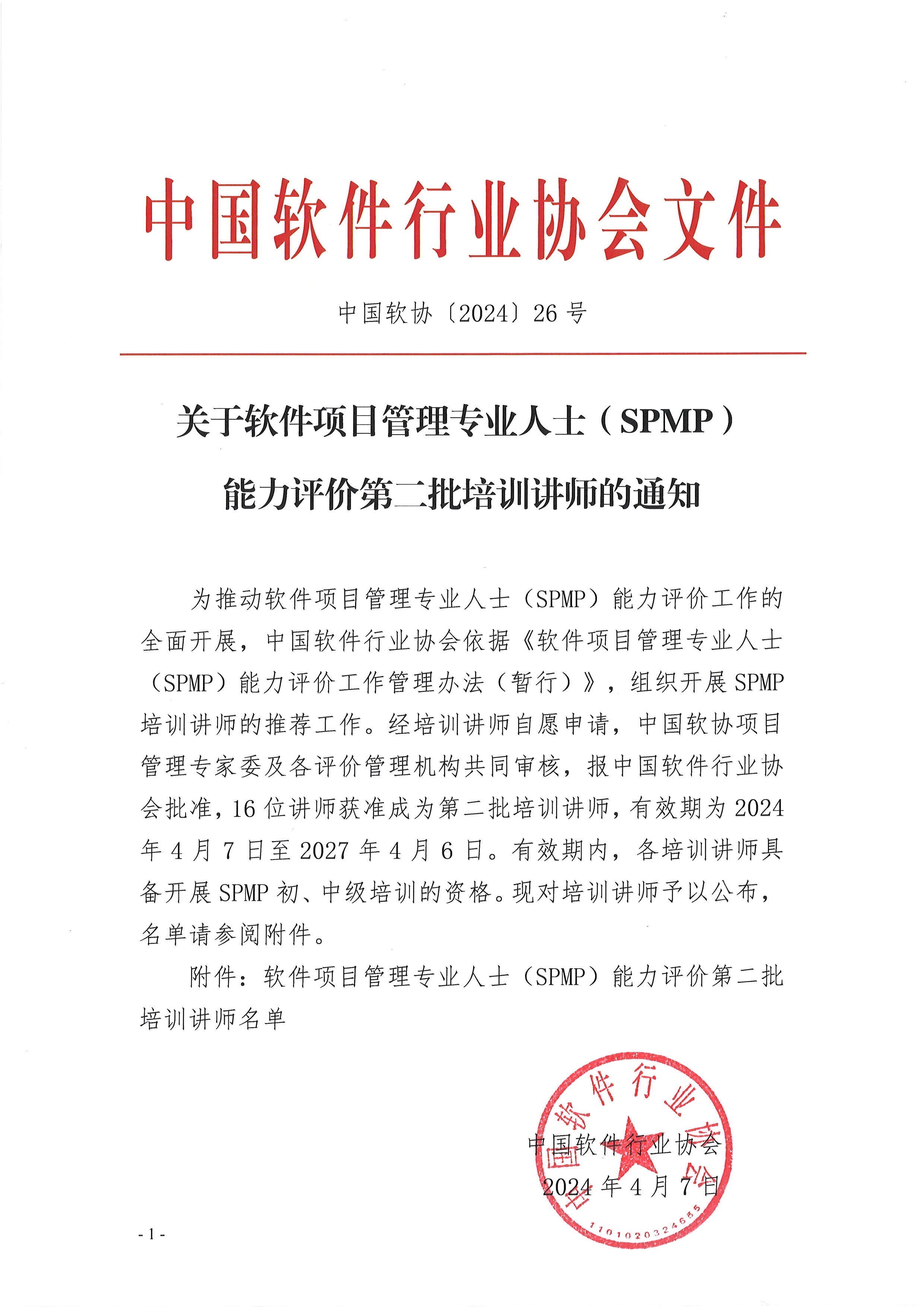 关于软件项目管理专业人士(SPMP)能力评价第二批培训讲师的通知