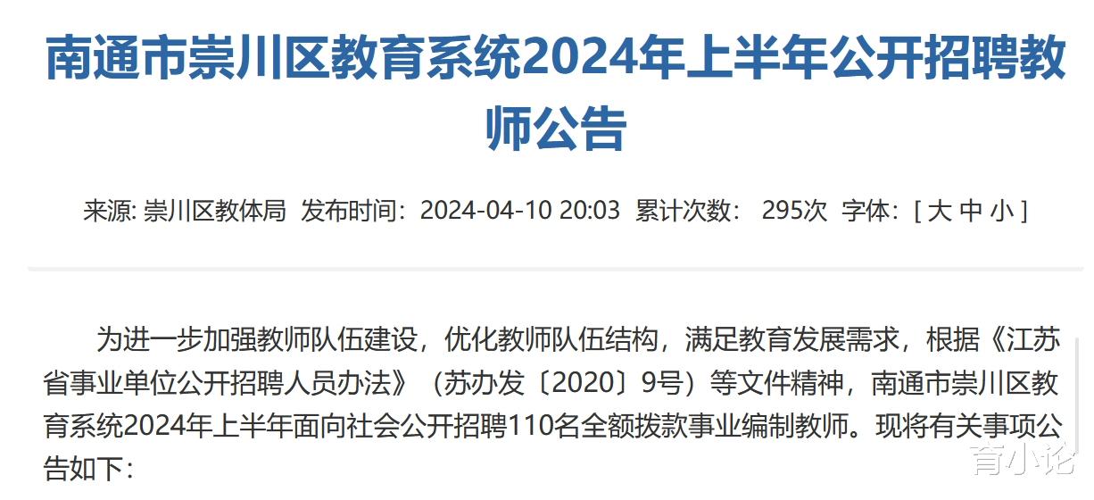 2024年南通市招聘110名教师! 事业编制!