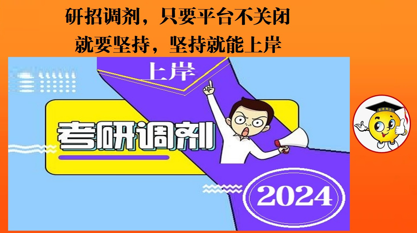 研招调剂未收到复试通知莫气馁, 后面有的是机会, 坚持就能上岸