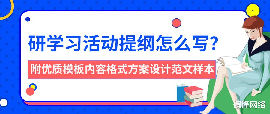 研学习活动提纲怎么写? 附优质模板内容格式方案设计范文样本