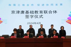 “京津唐基础教育联合体”签约仪式在北京景山学校曹妃甸分校举行