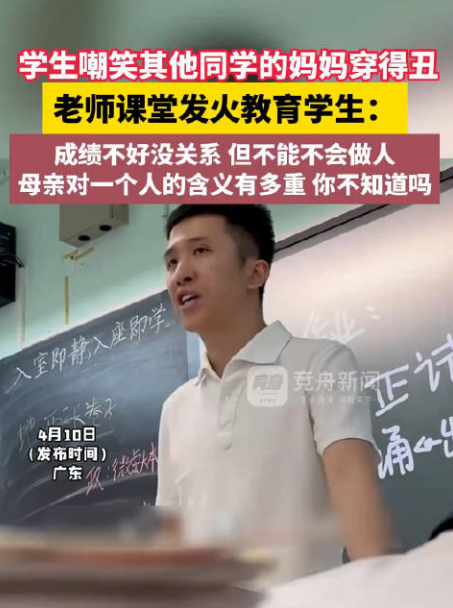 学生嘲笑别人家妈妈穿的丑, 老师课堂发火教育学生 网友: 先生高义