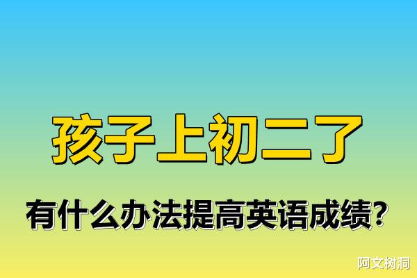 初中英语很差, 怎样才能有效提高?