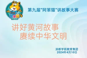 垣曲县滨都学前教育集团2024年第九届阿笨猫讲故事比赛”