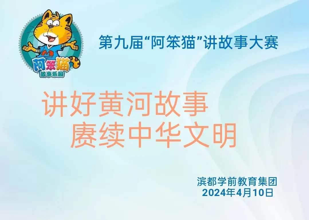 垣曲县滨都学前教育集团2024年第九届阿笨猫讲故事比赛”