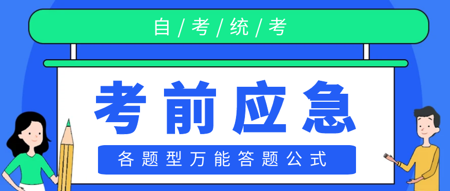 考前应急|自考各题型万能答题公式