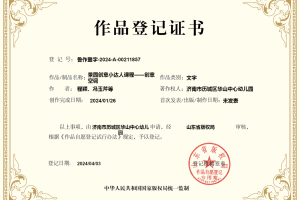 山东首家, 济南一幼儿园获得19个国家版权证书