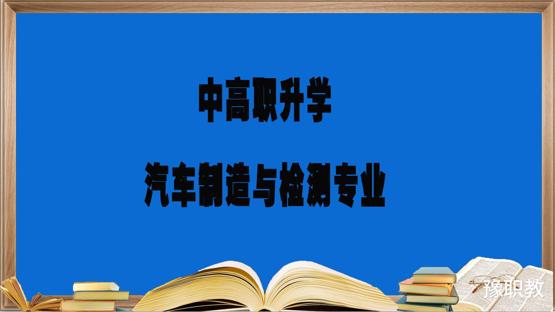 中职, 高职升学规划: 汽车制造与检测专业详细介绍