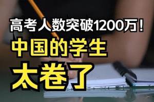 高考人数突破1200万, 你还在国内卷吗? 不如选择日本留学!