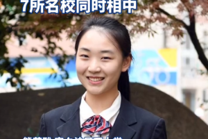 恭喜! 南京女生被7所名校同时相中, 同校9人均被世界顶尖大学录取