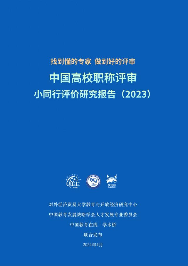 找到“懂的专家”, 做到“好的评审”! 重磅评价研究报告发布