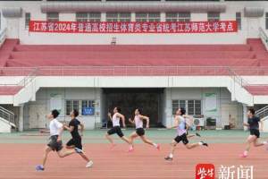 江苏省2024年普通高校招生体育类专业省统考顺利开考, 考试成绩将于5月中旬公布