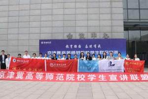 京津冀高等师范院校学生联合宣讲联盟成立