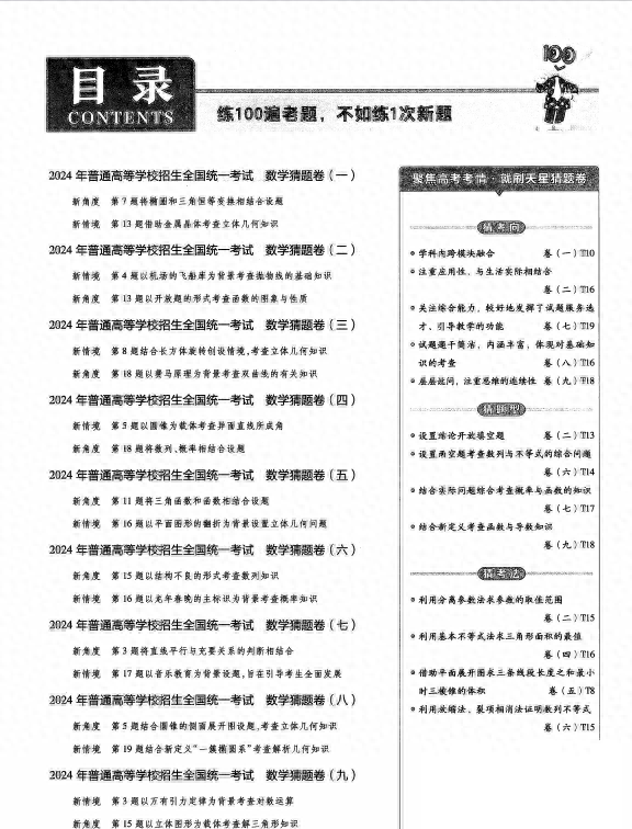 2024新高考数学金考猜题卷汇编(超全面)吃透它高分不在话下!