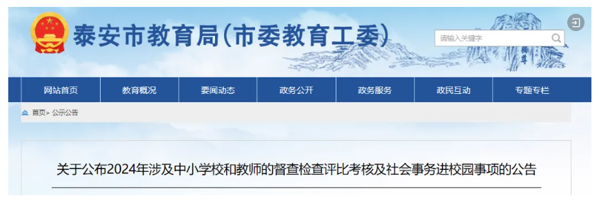 泰安市教育局: 6项督评考、13项社会事务可进校园, 其余都不行