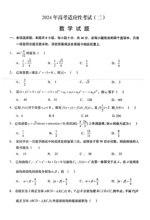 新鲜出炉重磅预测! 2024年高考适应性考试数学试题附答案解析