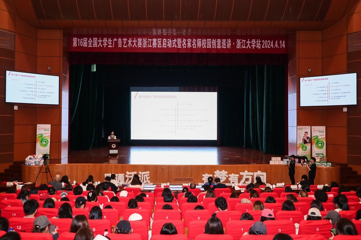 第16届全国大学生广告艺术大赛浙江赛区启动式在浙江大学举行