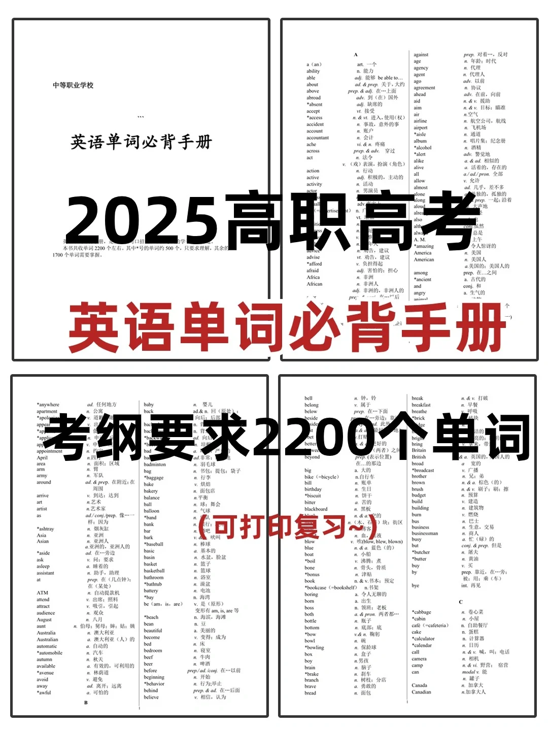 高职高考2025英语单词必备手册❗考纲要求