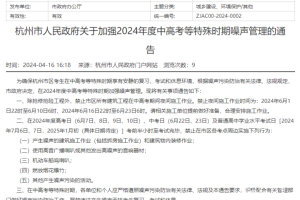 杭州: 加强2024年度中高考等特殊时期噪声管理