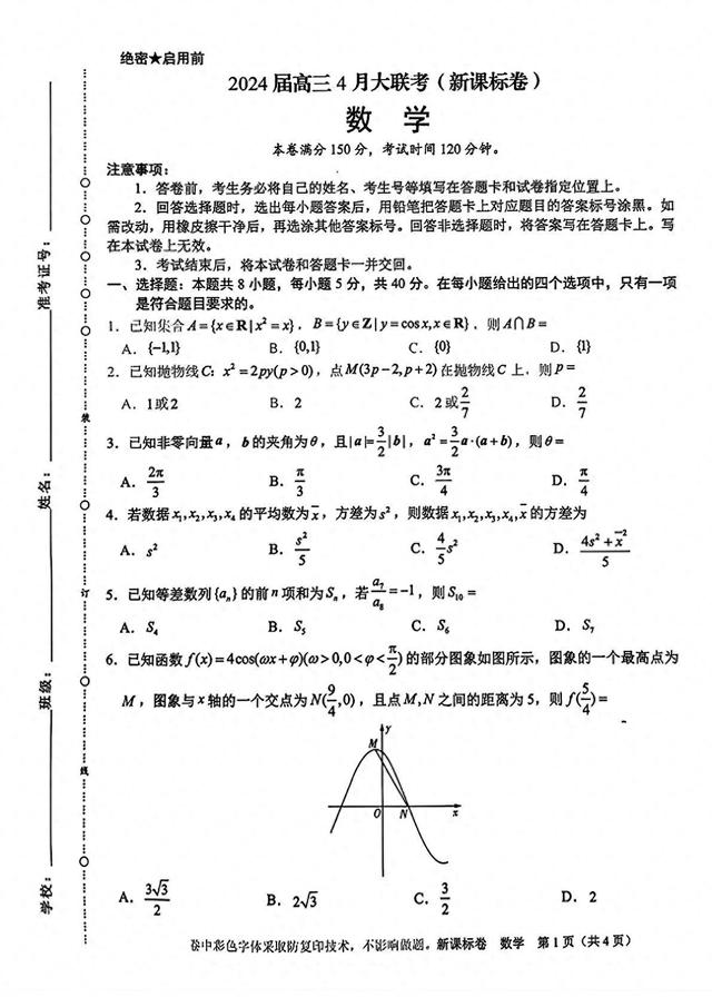 学科网2024届高三4月大联考(新高考卷)数学试题