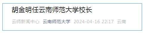 胡金明任云南师范大学校长