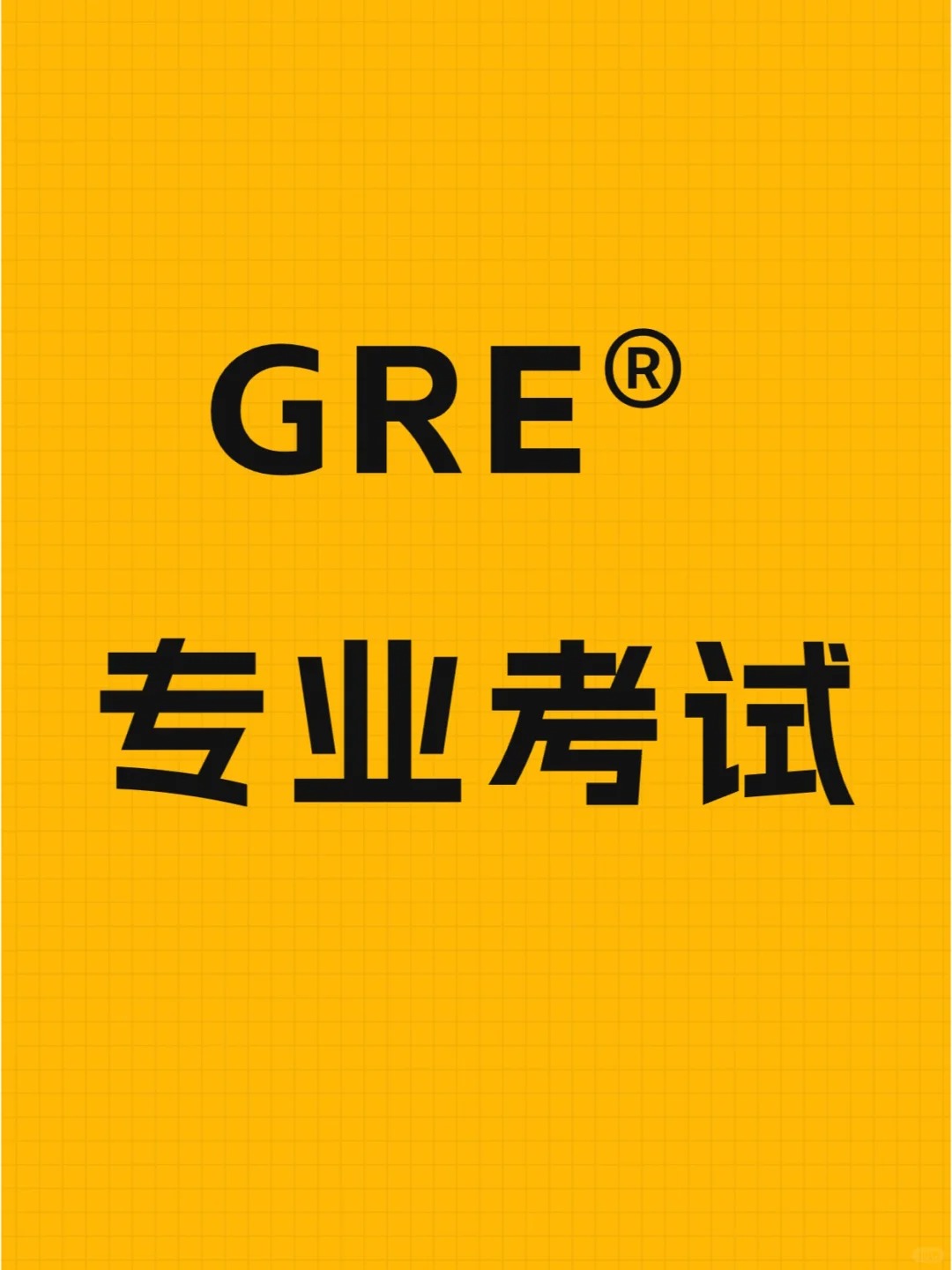 GRE专业考试介绍/GRE Subject Test
