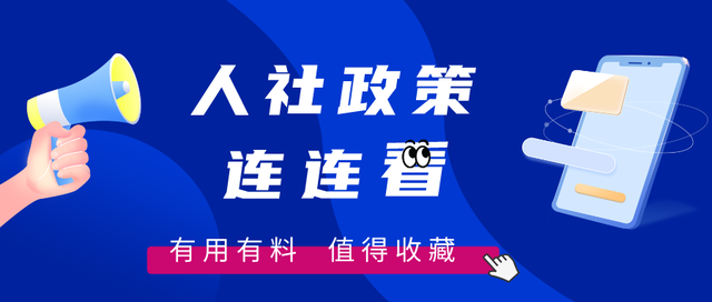 人社政策连连看|求职者 维护就业权益请看这里(下)