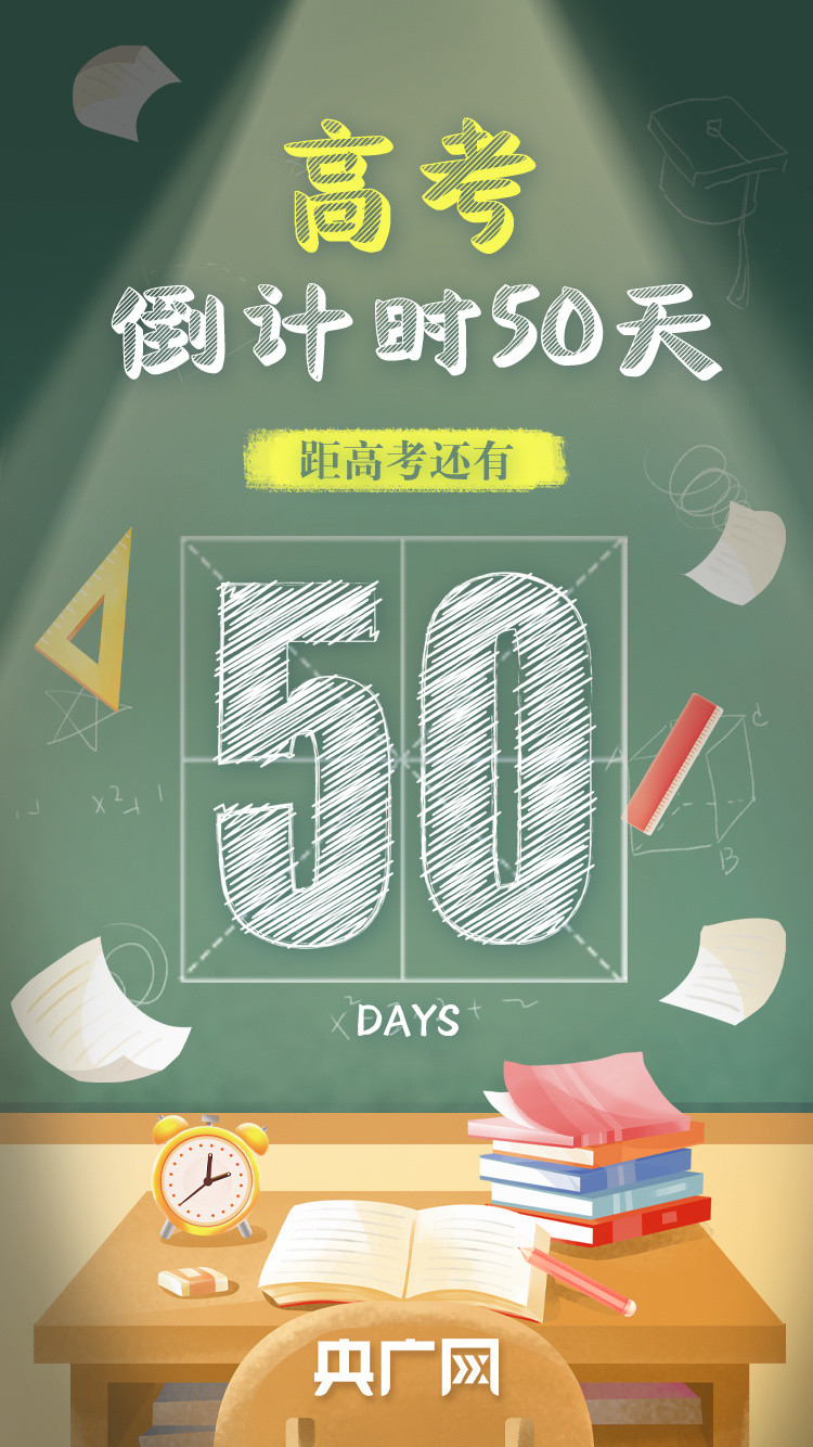 高考倒计时50天: 以梦为马, 踏歌前行!