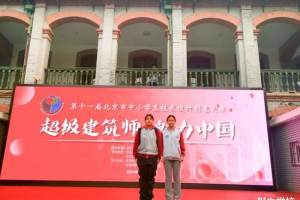 北京市第27中学参加市中小学生技术设计创意大赛获佳绩