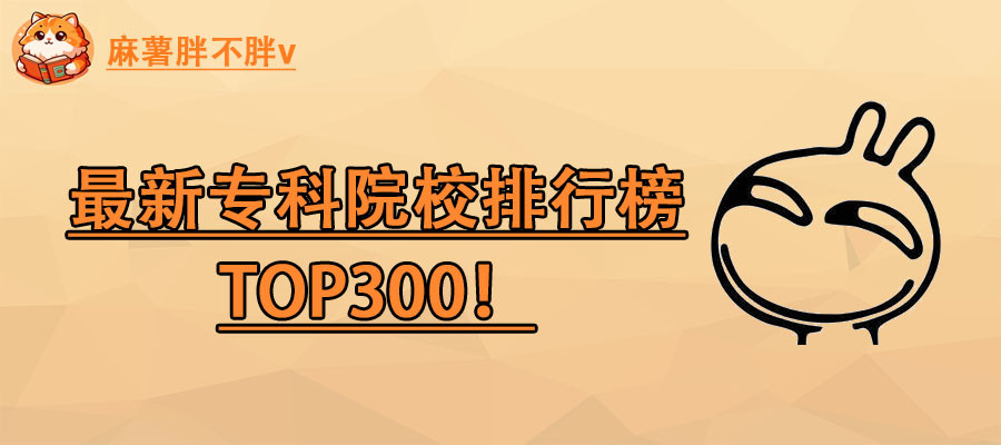 权威! 最新专科院校排行榜TOP300公布! 来看看你的学校在哪个层次!