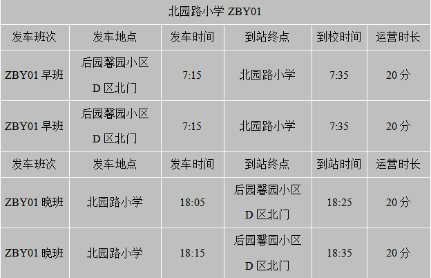 4月18日起, 北园路小学两条助学公交线路开通试运营