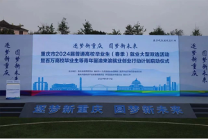 重庆巴南区: 开启2024春季校园招聘第十站