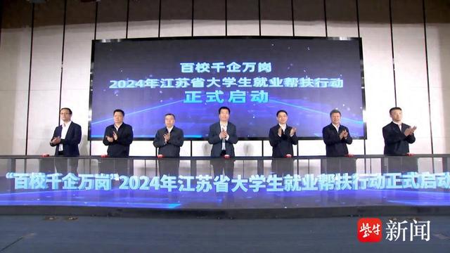 2024年“百校千企万岗”大学生就业帮扶行动拉开序幕