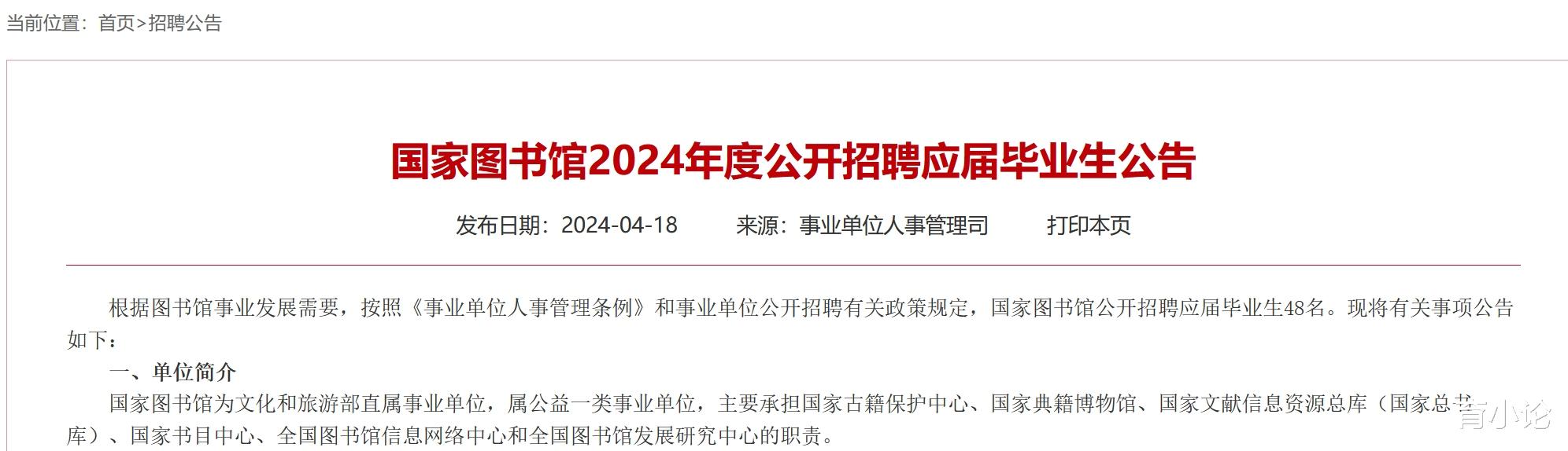 2024年国家图书馆招聘48名应届毕业生