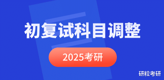 2025考研 最新初复试科目调整!