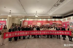 黑龙江职业学院“教育家精神”读书班侧记