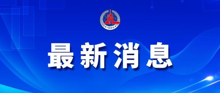 教育部: 高校应根据经济社会发展需求等提前谋划增设专业