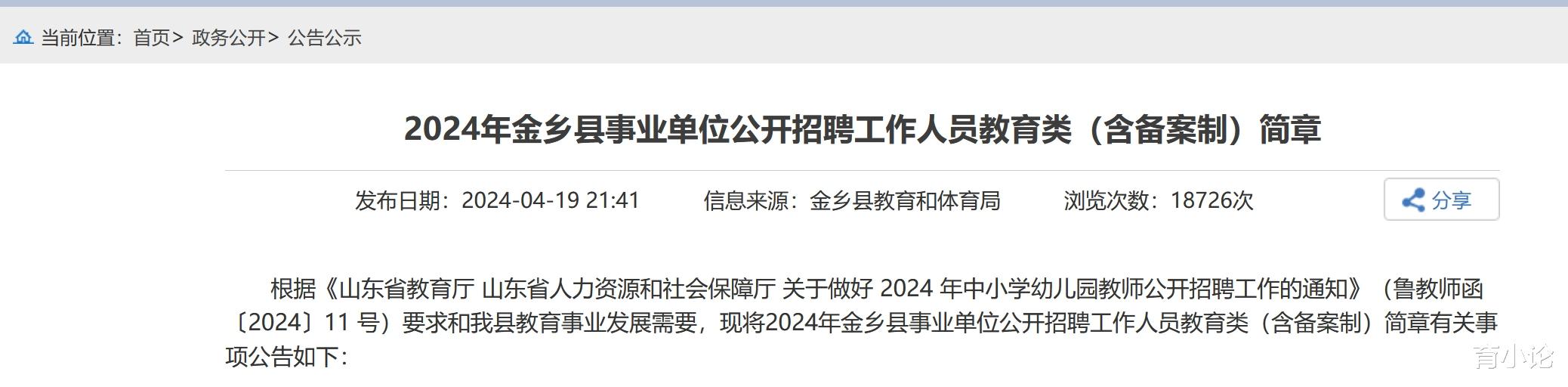 2024年山东金乡县招聘184名教师!