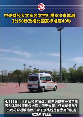 中财学生吐槽800米体测, 高于国标! 用了10多年标准今年就不行?