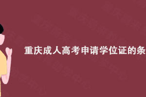 重庆蔚来教育整理: 重庆成人高考申请学位证的条件是什么?
