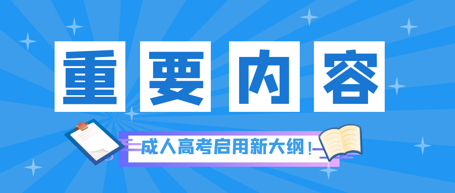 注意! 2024年成人高考启用新版考试大纲!