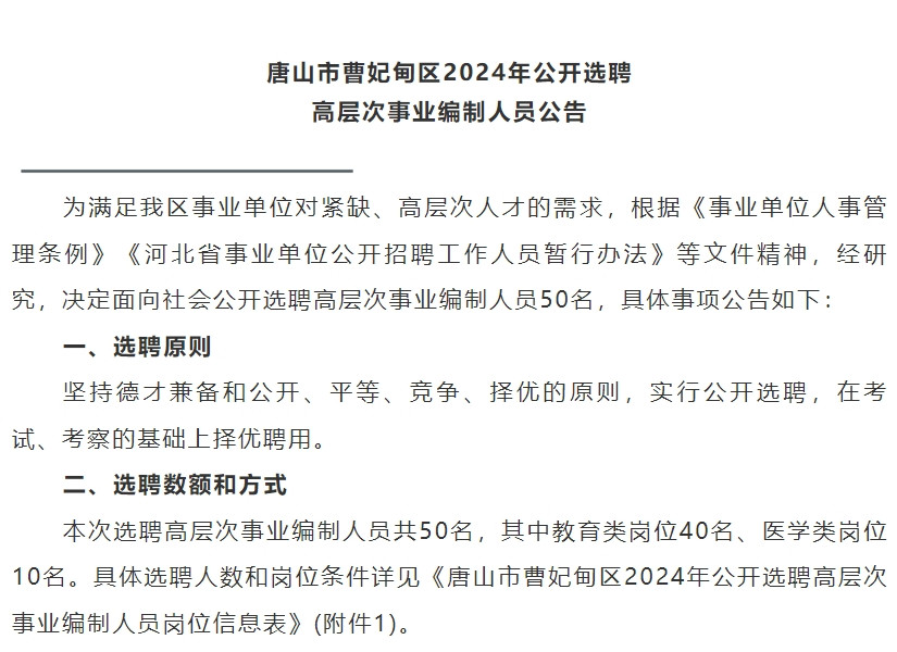 选聘硕士研究生 促进教育上水平! 唐山市曹妃甸区2024年公开选聘高层次事业编制人员公告