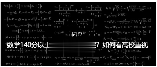 数学140分以上锁定名校, 偏才的春天来了?