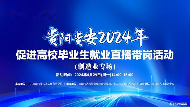 70个岗位! 最高年薪50万! 贵阳贵安2024年促进高校毕业生就业制造业专场直播带岗活动即将开始