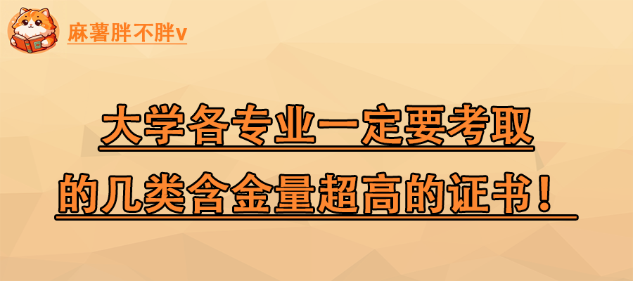 超全, 大学各专业一定要考取的几类含金量超高的证书! !