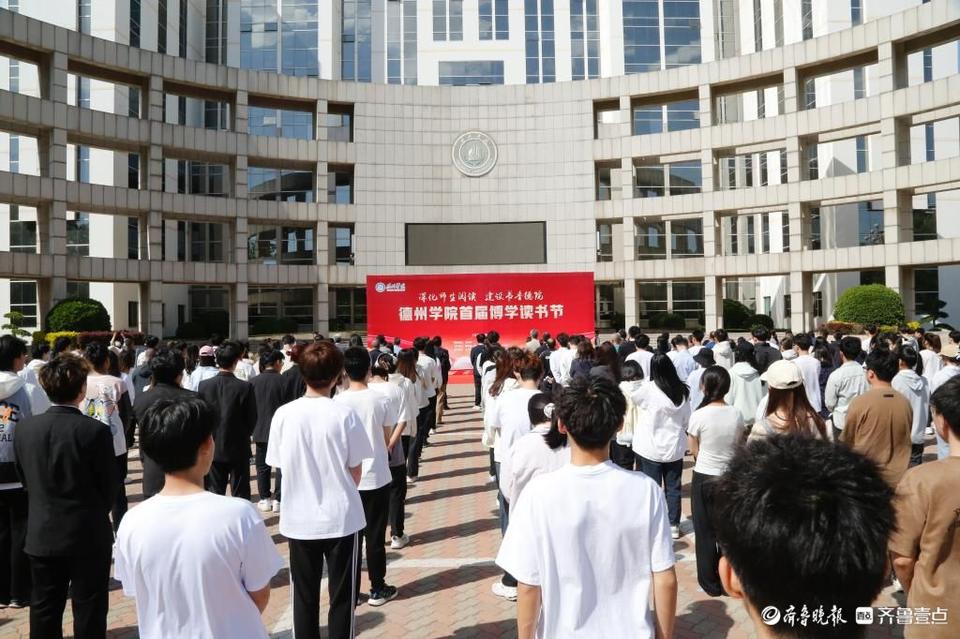 深化师生阅读, 建设书香德院! 德州学院首届博学读书节开幕