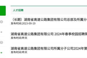 2024年湖南省高速集团招272人! 目前报名中!